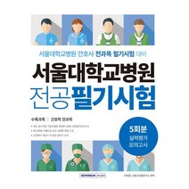 서울대학교병원 전공 필기시험 실력평가 모의고사 5회분, 이하영,간호사시험연구소 편저, 서원각