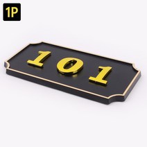 호실판 사각형 입체 호실판 검정 1P 아파트호실판, DDB_206
