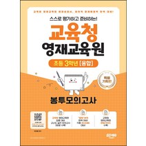 스스로 평가하고 준비하는! 교육청 영재교육원 봉투모의고사 초등 3학년(융합):교육청 영재교육원 영재성검사 창의적 문제해결력 평가 완벽 대비, 시대교육, 초등3학년