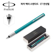엘턴 파카 벡터 스탠다드 CT 만년필 (그린)