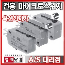 [청계닷컴]건흥전기/마이크로스위치/KH-9012-PBC/KH-9012-HLC/KH-9012-HLLC/KH-9012-HRMC/KH-9012-HRLC/, KH-9012-HLLC (힌지 장레버)