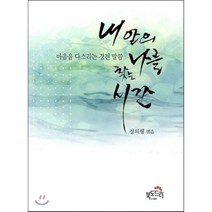 내 안의 나를 찾는 시간:마음을 다스리는 경전 말씀, 북도드리
