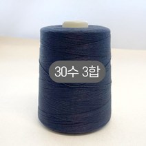 헤세드 대용량5000m) 30수3합 청바지 스티치사 재봉사 미싱실 공장사장님 추천, 네이비