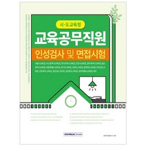 서원각 시.도 교육청 교육공무직원 인성검사 및 면접시험 (마스크제공), 단품