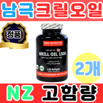 영양제왕 고함량 남극산 크릴오일 1500 120캡슐 2개 새우 캐나다 미니 작은 아스타잔틴 인지질 Krilloil 직구 해외배송 추천 제품 EPA DHA 카나다