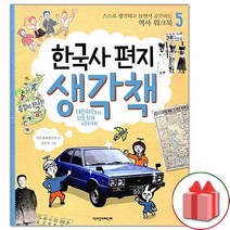 (선물) 한국사 편지 생각책 5
