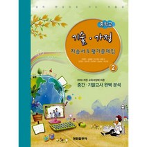 중학교 기술.가정 2 자습서 & 평가문제집 : 2009 개정교육과정 2014년용