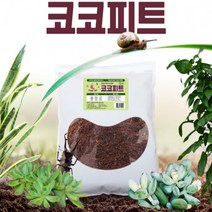 코코피트 20L 달팽이흙 파충류 도마뱀 양서류 곤충 바닥재 분갈이 코코핏, 상세페이지 참조, 상세페이지 참조, 상세페이지 참조