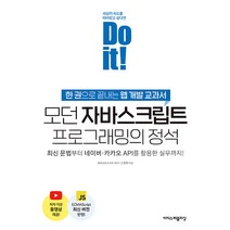 Do it 모던 자바스크립트 프로그래밍의 정석책