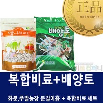 [비료컴퍼니] 복합비료+배양토 - 텃밭 주말농장 상토 퇴비 비료 친환경 분갈이흙 복합비료 식물영양제