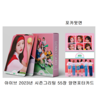 200장 세트 아이브 IVE 포토카드 엘범 LOVE DIVE ELEVEN 굿즈100장 포카 아이돌 굿즈 폴꾸 포꾸 꾸미기 안유진 가을 레이 장원영 리즈 이서, 아이브 55장 양면포카, 2023년 시즌그리팅 포터카드01