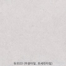 듀오시리즈 600x600 1박스 1.44헤배 4장 무광타일 포세린 무광타일 바닥타일 벽타일 단색타일 스톤타일(1박스당 배송비 부과됩니다), 듀오 - 03 (무광)