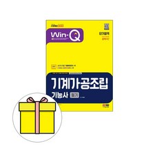 시대고시기획 WinQ 기계가공조립기능사 필기 단기시험