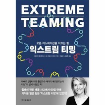 웅진북센 익스트림 티밍 EXTREMEM TEAMING 오픈 이노베이션을 이끄는 힘