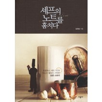 셰프의 노트를 훔치다, 시공사, 김한송 저
