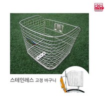 고정식 스테인레스 자전거바구니, 1개