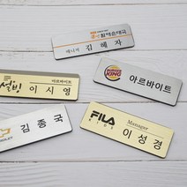 금속명찰 금속부식명찰 자석명찰 집게옷핀명찰 학원명찰 병원명찰 교회명찰 팬클럽명찰 방송명찰 한의원명찰 명찰 명찰인쇄 인쇄명찰 명찰주문 가슴명찰 플라스틱명찰 칼라명찰, 은색 75x25 부착방식 : 집게옷핀