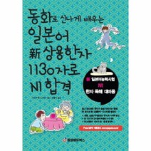 웅진북센 일본어신상용한자1130자로N1합격 동화로신나게배우는