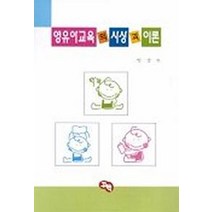 영유아교육의 사상과 이론, 꾸벅, 임상도 저