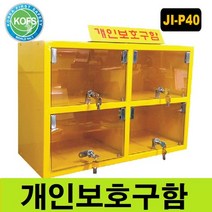 세이프닷컴 JI-P40 안전보호구함, 1개