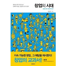 [개똥이네][중고-상] 창업의 시대