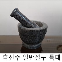 흑진주 일반 절구 (특대) 돌절구 마늘찧기 양념다지기, 1개