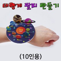 과학실험키트-태양계 팔찌 만들기(10인용) t