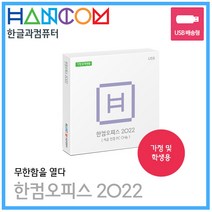 한글과컴퓨터 한컴오피스 2022 가정 및 학생용 USB 처음 인증 PC Olny 영구 사용