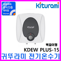 전기온수기, 법랑전기온수기KDEW PLUS-15 (벽걸이)