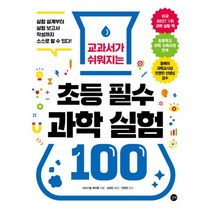 밀크북 교과서가 쉬워지는 초등 필수 과학 실험 100 실험 설계부터 실험 보고서 작성까지 스스로 할 수 있다, 도서, 9791160508598