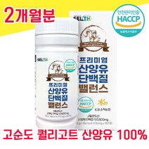 네덜란드 퀄리고트 산양유 단백질 해썹 haccp 인증 산야유 사양유 상양유 담백질 프로틴 물과함께 BCAA 베타 카제인 프락토 올리고당 알약 프로테인 고순도 100% 100프로, 2개월분 - 다니마켓