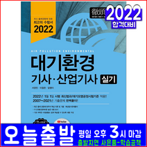 대기환경기사 대기환경산업기사 실기(예문사 자격증 시험 책 2022 서영민 교재 과년도 기출문제 풀이 해설), 예문사