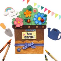 (HOL)식물 관찰일지북 (5인용)