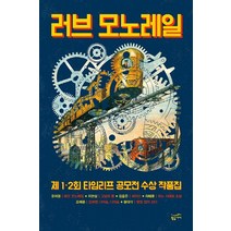 러브 모노레일:제 1 2회 타임리프 공모전 수상 작품집, 황금가지, 윤여경, 지현상, 김용준, 차태훈, 조예은, 윤태식