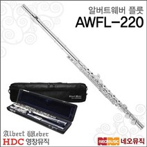 영창알버트웨버플룻 Albert Weber AWFL-220 / AWFL220, 알버트웨버 AWFL-220