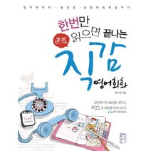 한번만 읽으면 끝나는 직감 영어회화, 국민출판사