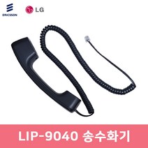 LIP-9040 송수화기 수화기
