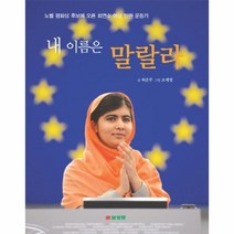 유니오니아시아 내 이름은 말랄라
