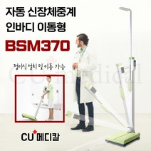 [CU메디칼] 자동 신장체중계 BSM370 접이식 포터블 / 인바디 / BSM 시리즈, 써멀프린트 추가