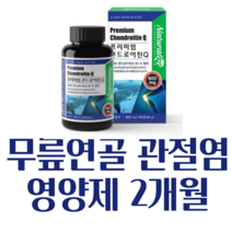 옵션. 식약처 기능성 인정 관절엔 소연골 콘드로이친 콘도로이친 1200 관절 연골 건강 도움 무릎 어깨 허리 손가락 손목 / 옵션. HACCP 인증 저분자 콘드레이친 상어연골, 상어연골 콘드로이친 2개월