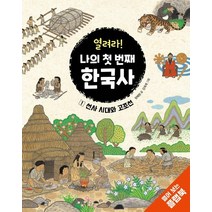 열려라! 나의 첫 번째 한국사 1:선사 시대와 고조선, 크레용하우스