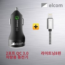 elcom 퀵차지3.0 차량용 충전기(2포트), 퀵차지3.0 차량용 충전기+라이트닝8핀 아이폰 케이블