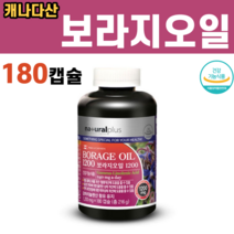 캐나다산 보라지유 보라지 종자유 오일 감마리놀렌산 보라지꽃 100% 추천 20대 30대 40대 50대 60대 여성 여자, 1병, 180캡슐