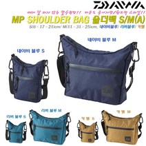 다이와 MP숄더백 S M(A).발수가공 원단.다이와 카라비너.키훅크 내장 루어백.배스 쏘가리 꺽지 송어 볼락 우럭 쭈갑이낚시 허리쌕, 리버 블루