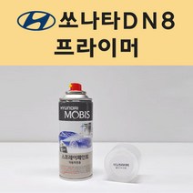 현대 쏘나타DN8 투명붓펜 투명스프레이 프라이머 브랜딩클리너 컴파운드 퍼티 신나 시너 세차타월 종이사포 커버링테이프 콤파운드 빠데 타올 빼빠 프라이마 차량용 도색 자동차 카 페인트, 선택:프라이머(모비스)