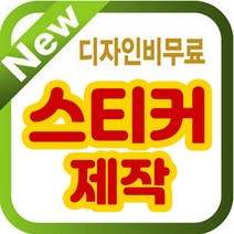 스티커/스티커디자인/제작/투명스티커/원형스티커, 6x4cm 비코팅스티커, 1000매