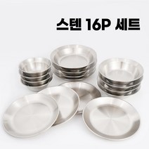 캠핑 식기 세트 16P 무광 스텐 그릇