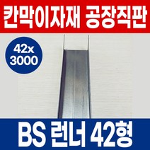 BS 스터드 42형 칸막이 사무실 학원 백화점 오피스텔 아파트 인테리어 내부벽체용 스터드 공장직판, 06)BS런너-42x3000
