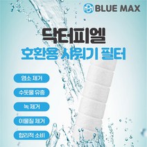 블루맥스 닥터피엘 샤워기 필터 녹물제거 호환필터, 1개, 일반 호환용 개별포장+캡