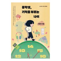 [들녘] 중학생 기적을 부르는 나이 - 발간 10주년 기념 개정판